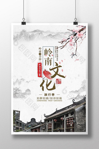岭南文化旅游海报 设计图片