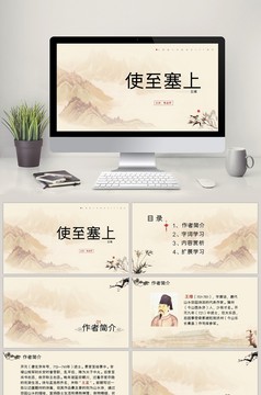 使至塞上六年级公开课