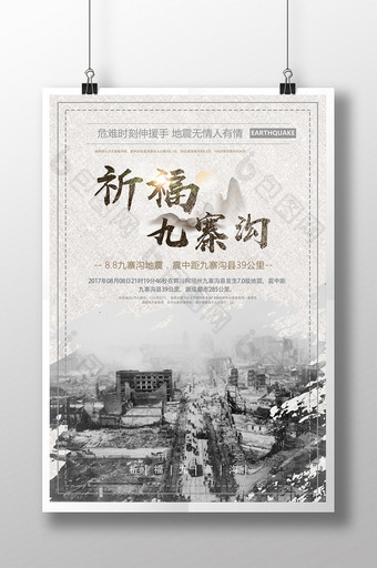 祈福九寨沟地震设计海报图片
