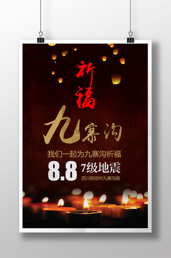 中国风抗震祈福海报图片