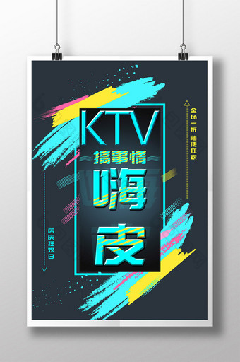 时尚炫酷KTV宣传海报图片