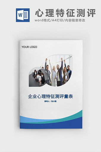 人事管理企业心理特征测评量表Word文档