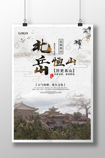 北岳恒山历史文化宣传中国风旅游海报图片
