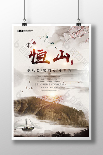 北岳恒山自然山川旅游风景中国风海报图片