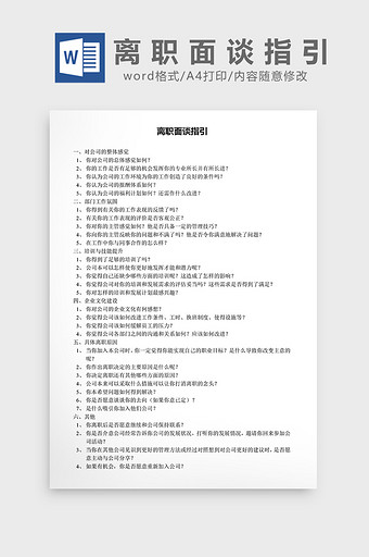 离职面谈指引word文档图片