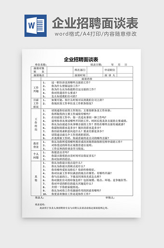 企业招聘面谈表word文档图片