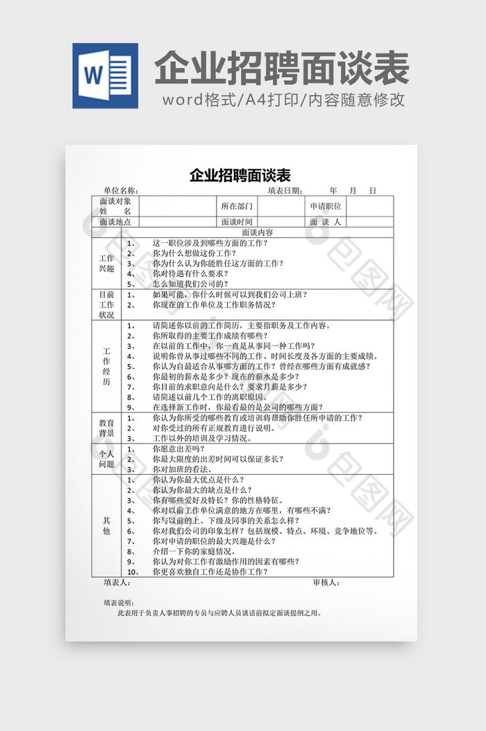 企业招聘面谈表word文档图片图片