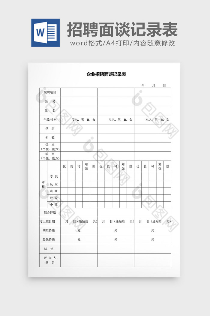 企业招聘面谈记录表格word文档