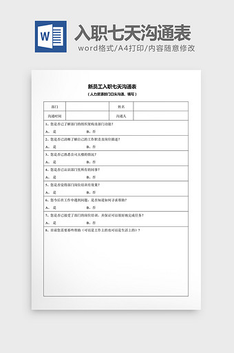 新员工入职七天沟通表word文档图片