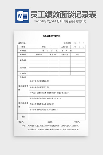 员工绩效面谈记录表word文档图片