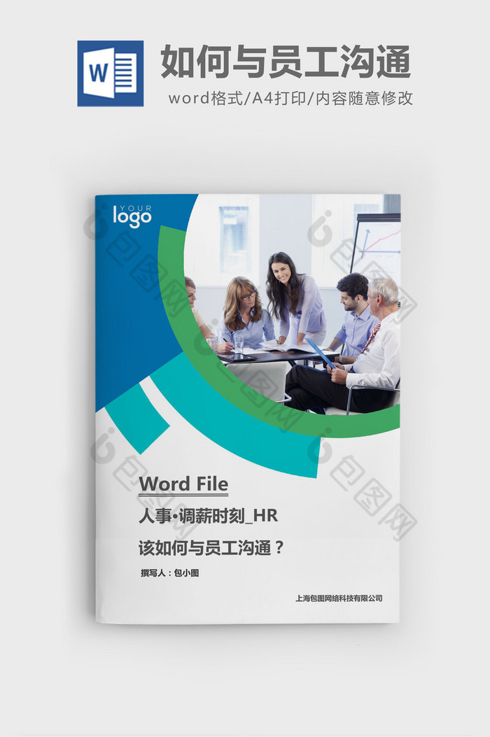 调薪HR该如何与员工沟通word文档图片图片