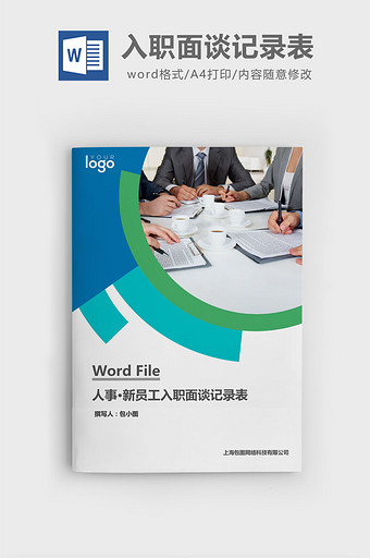 新员工入职面谈记录表word文档图片