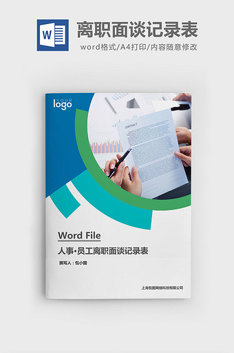 员工离职面谈记录表word文档图片