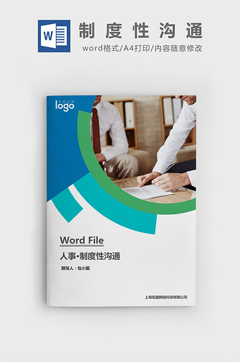 制度性沟通word文档图片