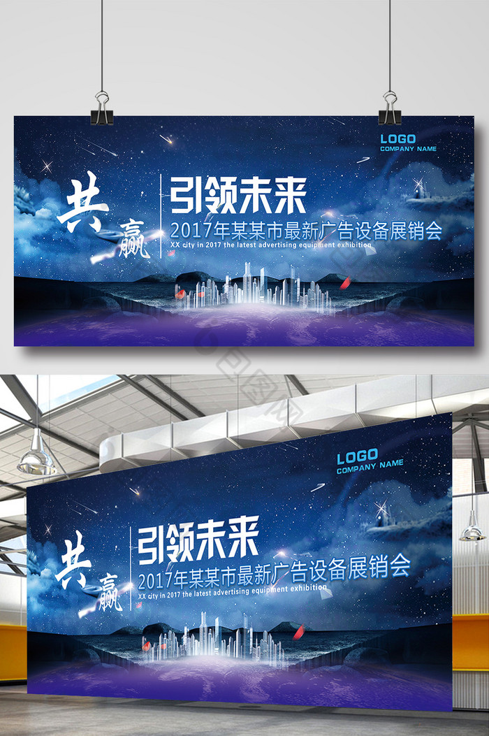 星空共赢会议展板图片图片