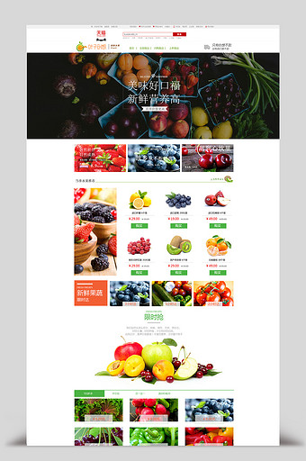 新鲜果蔬水果店铺淘宝首页模板图片