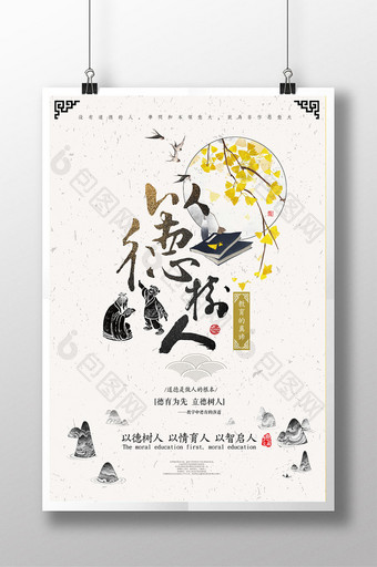 中国风水墨以德树人教育创意海报图片