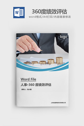 人事管理360度绩效评估word文档图片