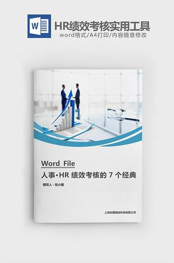 人事管理HR绩效考核实用工具word文档