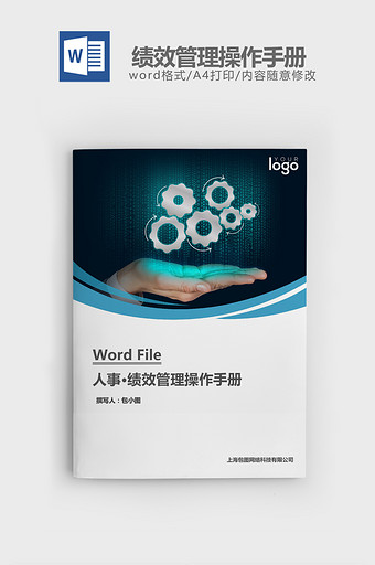 人事管理绩效管理操作手册word文档