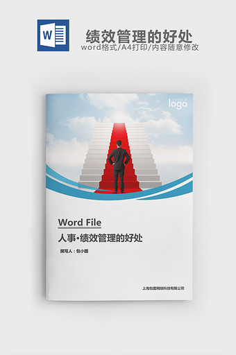 人事管理绩效管理的好处word文档图片