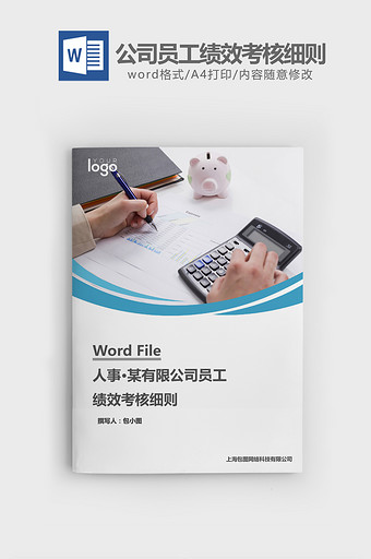 人事管理公司员工绩效考核细则word文档图片