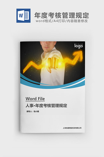 人事管理年度考核管理规定word文档图片