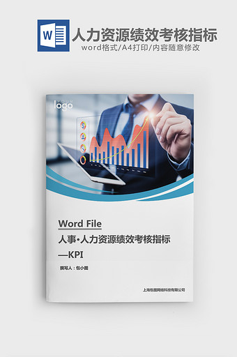 人力资源绩效考核指标KPIword文档图片