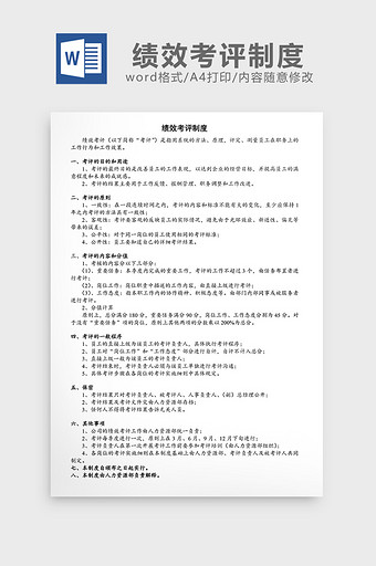 人事管理绩效考评制度word文档图片