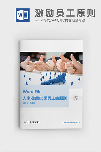 人事管理激励奖励员工的原则Word文档图片