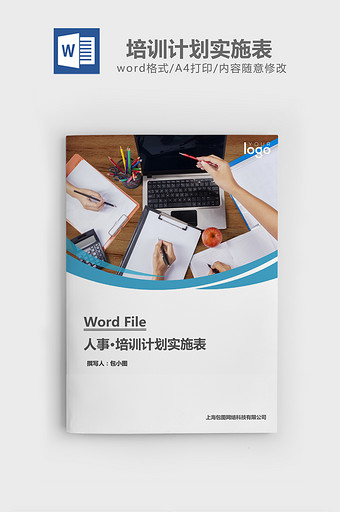 人事管理培训计划实施表word文档图片