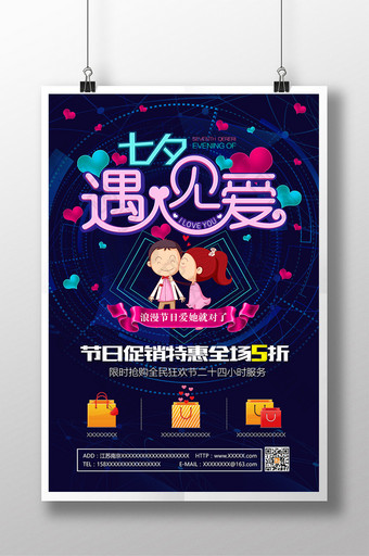 时尚节日促销七夕情人节海报宣传图片