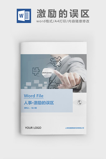 人事管理激励的误区Word文档图片