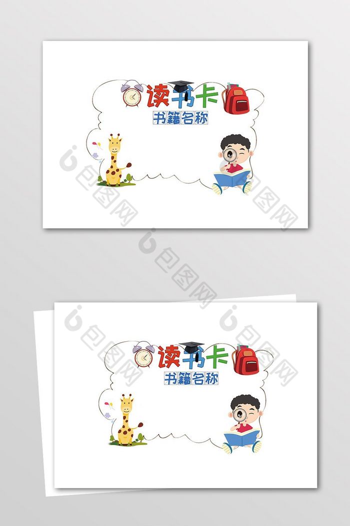 读书卡模板图片