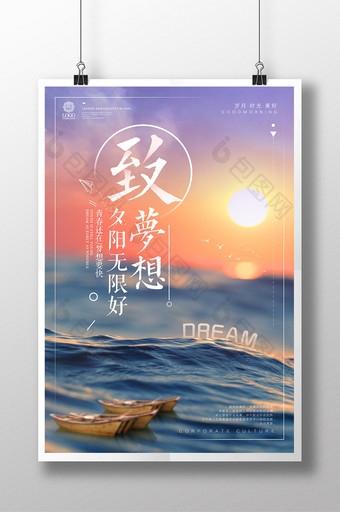 创意梦想夕阳无限好青春正能量励志口号海报图片