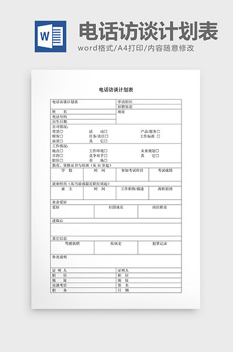 人事管理电话访谈计划表word文档图片