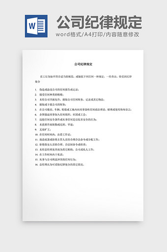 人事管理公司纪律规定word文档图片