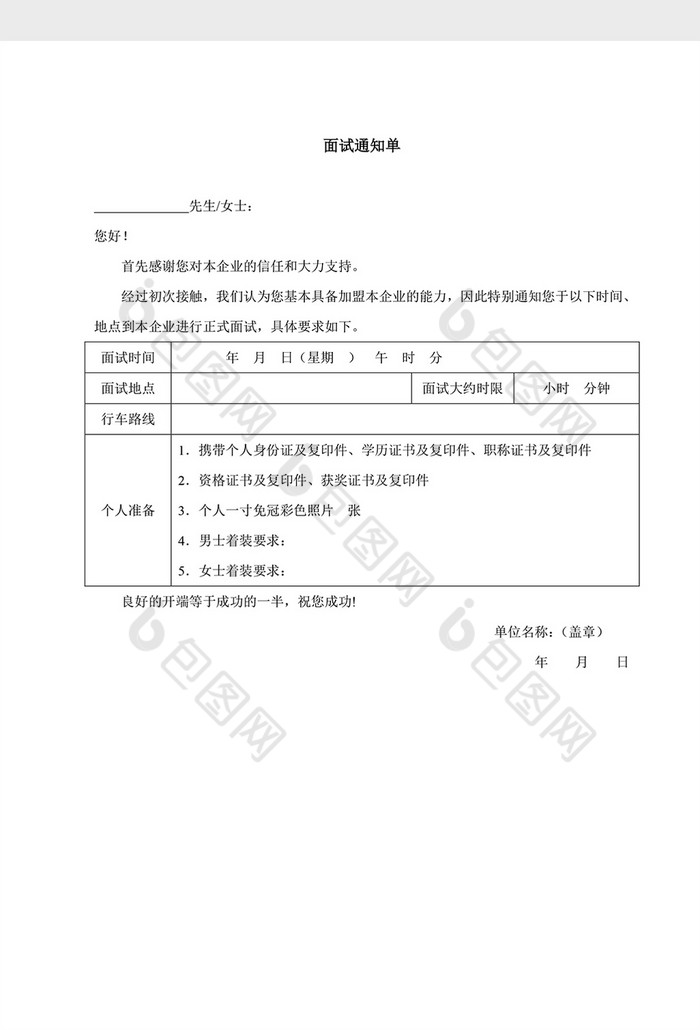 人事管理面试通知单简约word文档模板免费下载_doc