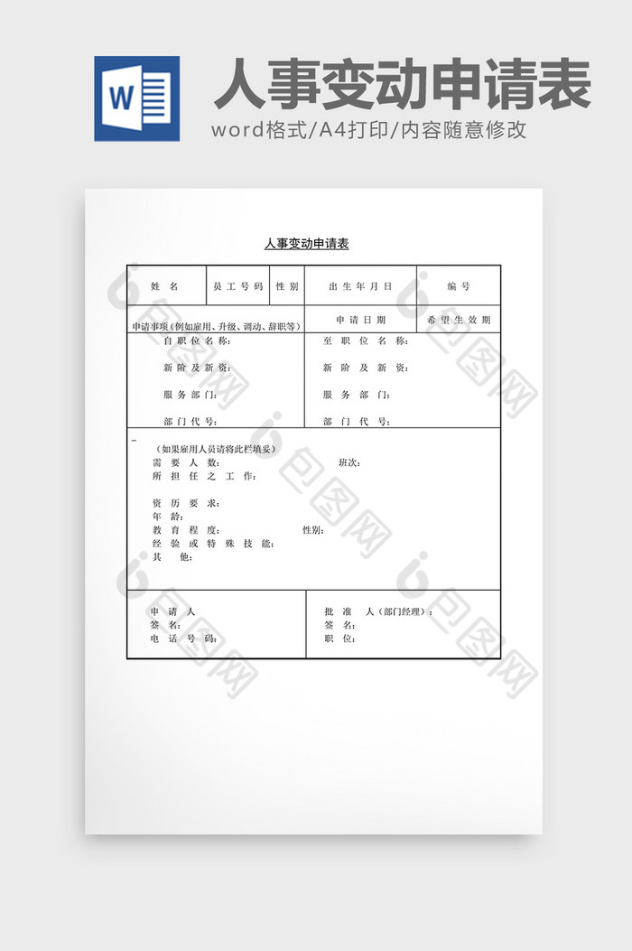 人事管理人事变动申请表word文档图片图片