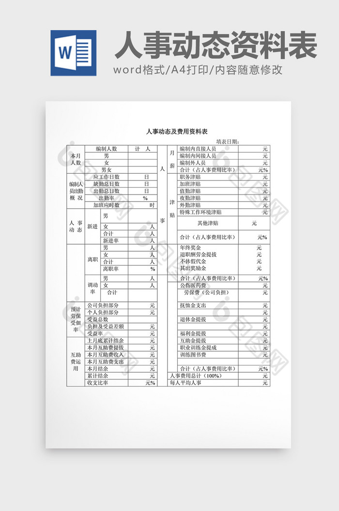 人事管理人事动态资料表word文档图片图片