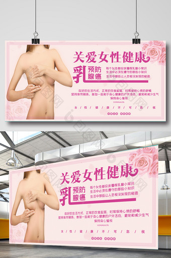 关爱女性关爱女性乳房预防乳腺癌症公益展板图片