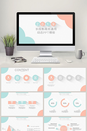 简约风长投影商务通用动态PPT模板