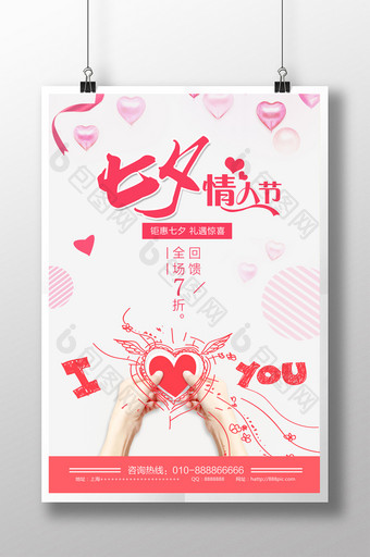 清新七夕情人节优惠促销海报图片