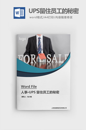 人事管理UPS留住员工的秘密word文档图片