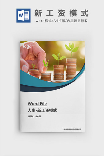 人事管理新工资模式word文档图片