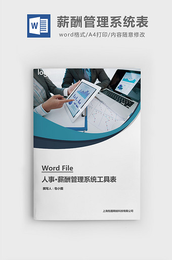 人事管理薪酬管理系统工具表word文档图片