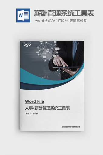 人事管理薪酬管理系统工具表word文档