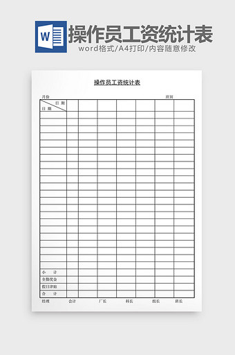 人事管理操作员工资统计表word文档图片