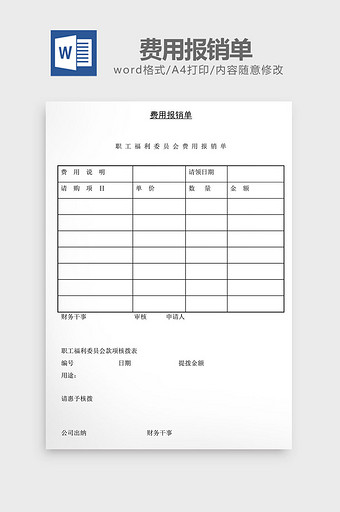 人事管理费用报销单word文档图片