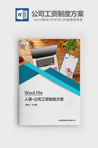 人事管理公司工资制度方案word文档图片